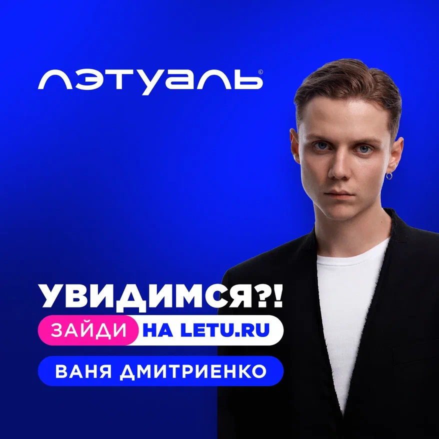 Хочешь выиграть личную встречу с Ваней Дмитриенко? 