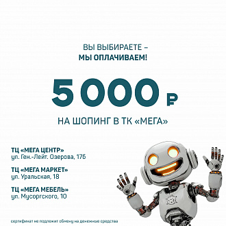 Сертификат 5 000 ₽ на шопинг в ТК Мега