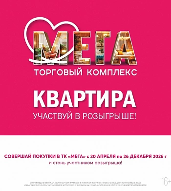 Мега разыгрывает квартиру: новогодняя мечта становится реальностью!
