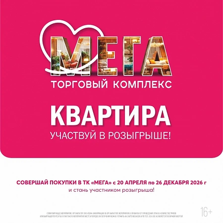 Мега разыгрывает квартиру: новогодняя мечта становится реальностью!
