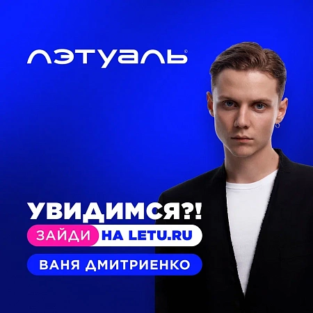 Хочешь выиграть личную встречу с Ваней Дмитриенко? 