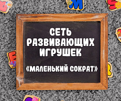 Открытие магазина "Маленький Сократ"