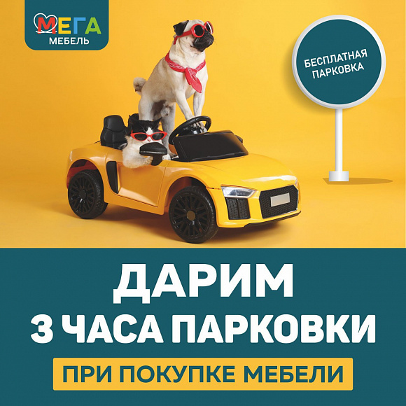 Дарим 3 часа парковки