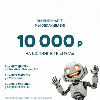 Сертификат 10 000 ₽ на шопинг в ТК Мега