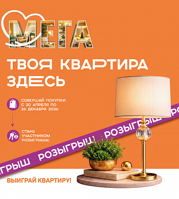 Мега разыгрывает квартиру: новогодняя мечта становится реальностью!