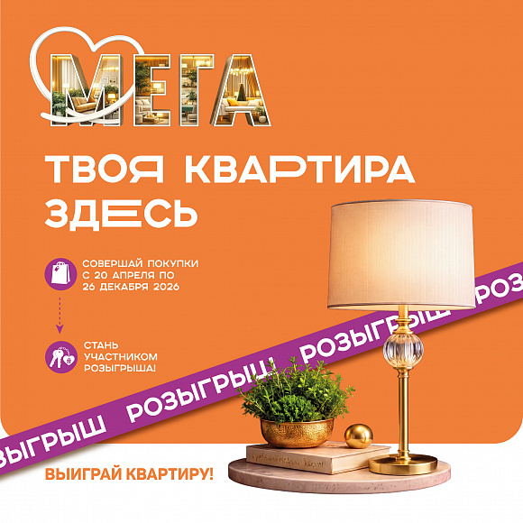 Мега разыгрывает квартиру: новогодняя мечта становится реальностью!