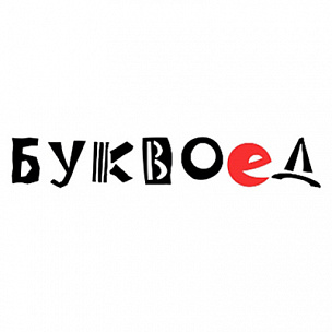 Буквоед